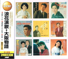 オムニバス／決定盤 浪花演歌大阪物語 (2CD) WCD-654 キープ