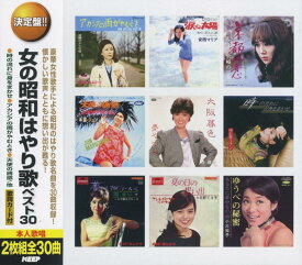 オムニバス／決定盤!女の昭和はやり歌ベスト30 (2CD) WCD-660 キープ