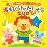 保育園・幼稚園・こども園で人気の あそびうた・たいそう ベスト (2CD) COCX-42476 2025/4/30発売