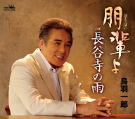鳥羽一郎／朋輩よ／長谷寺の雨 (CD) CRCN-8728 2025/2/5発売