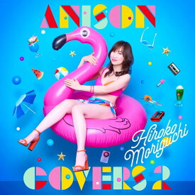 森口博子／ANISON COVERS 2 (通常盤) (CD) KICS-4160 2024/8/7発売 アニソン カバーズ2