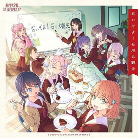 蓮ノ空女学院スクールアイドルクラブ／おいでよ！石川大観光 (CD) LACA-25149 2025/3/26発売スマートフォン向けアプリ『Link!Like!ラブライブ!』蓮ノ空女学院スクールアイドルクラブ SPECIALアルバム