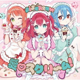 AiScReam／愛・スクリ〜ム! (CD) LACM-24620 2025/1/22発売 アイスクリーム
