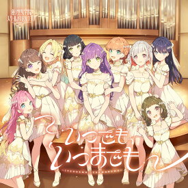 蓮ノ空女学院スクールアイドルクラブ／いつでも、いつまでも (CD 初回生産分) LACM-24685 2025/4/9発売 スマートフォン向けアプリ『Link!Like!ラブライブ!』 蓮ノ空女学院スクールアイドルクラブ 6thシングル
