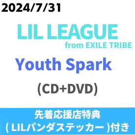 【先着特典:(LILパンダステッカー)付き】 LIL LEAGUE from EXILE TRIBE／Youth Spark (CD+DVD) RZCD-67051 2024/7/31発売 リルリーグ