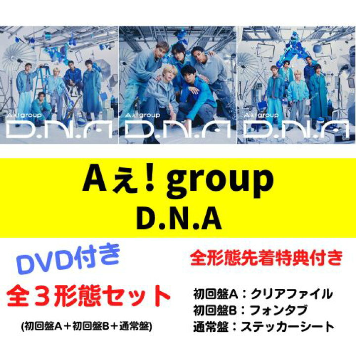 楽天市場】【DVD付き3形態セット／全種特典付き】 Aぇ! group／D.N.A Aぇ DVDセット