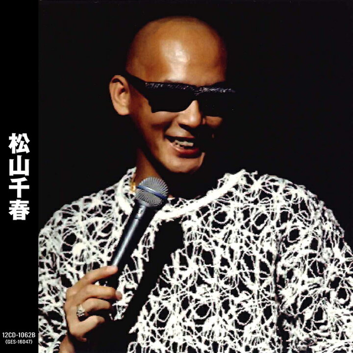 楽天市場】松山千春 (CD) 12CD-1062B (キープ KEEP) : サウンドエース
