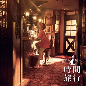 JUJU／昭和洋楽 純喫茶JUJU「時間旅行」 (通常盤) (CD) AICL-4878 2026/3/18発売 (特典なし)
