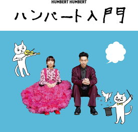 ハンバートハンバート／ハンバート入門 (通常盤) (CD) DDCB-14083 2025/11/26発売