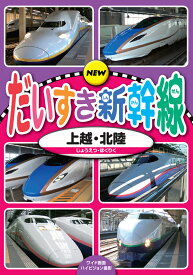 NEW だいすき新幹線/上越・北陸 (DVD) KDS-2002 (キープ KEEP)