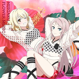 虹ヶ咲学園スクールアイドル同好会／NIJIGAKU FLOWER MUSIC (ハイビスカス盤) (CD) LACA-25255 2025/12/17発売 ラブライブ ニジガク