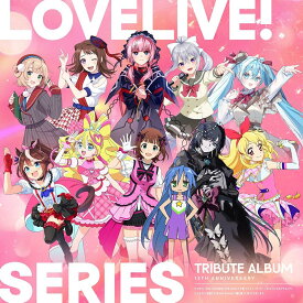LoveLive! Series 15th Anniversary Tribute Album (CD) LACA-25260 2026/1/14発売 ラブライブ！シリーズトリビュートアルバム