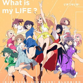 いきづらい部／What is my LIFE? (通常盤) (CD) LACM-24705 2025/7/30発売 ラブライブ