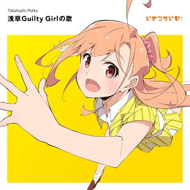 高橋ポルカ(CV.綾咲穂音)／浅草Guilty Girlの歌 (通常盤) (CD) LACM-24751 2025/8/27発売 ラブライブ