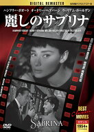 麗しのサブリナ 【名作映画デジタルリマスター版】(DVD) MRD-001 (キープ KEEP)