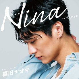真田ナオキ／Nina ニーナ (ギクシャク盤 CD) (特典なし) TECA-25019 2025/7/2発売