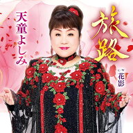 天童よしみ／旅路／花影 (CD) TECA-26002 2026/1/28発売