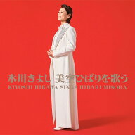 氷川きよし／氷川きよし 美空ひばりを歌う (CD) COCP-42734 2026/9/2発売