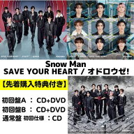 (4/28発送予定分) 【全3形態 (特典3種付き) セット】Snow Man／SAVE YOUR HEART / オドロウゼ! (初回盤A+…