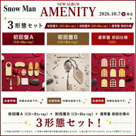 【全3形態 (各初回盤 Blu-ray付)+(形態別特典全部付)セット】Snow Man／AMENITY (初回盤A+初回盤B+(通常…