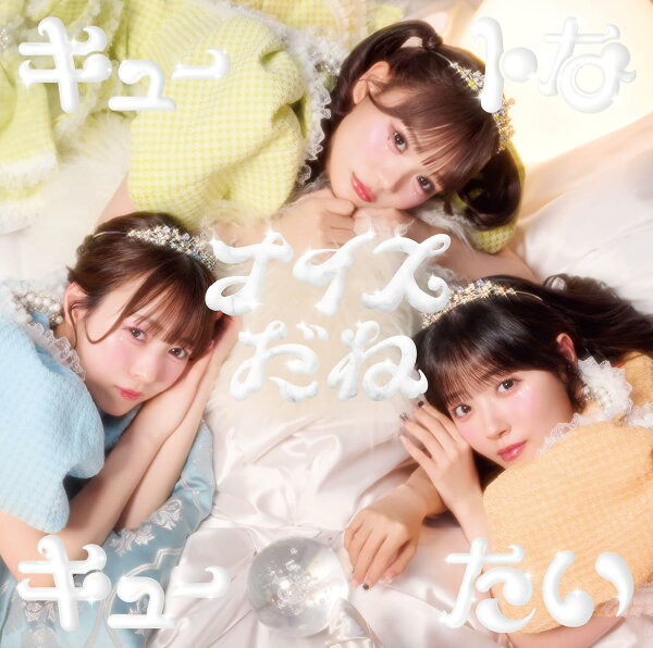CUTIE STREET／キュートなキューたい / ナイスだね (CUTIE盤) (CD) (特典なし)KLC-90008 2026/5/27発売 キューティーストリート きゅーすと