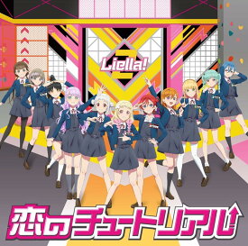 Liella!／恋のチュートリアル (CD) LACM-24720 2026/6/17発売 リエラ 『ラブライブ！スーパースター!!』ニューシングル
