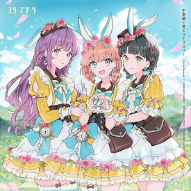 スリーズブーケ／不思議と君とライブラリー (CD 初回生産分) LACM-24815 2026/4/8発売 ラブライブ 7thシングル