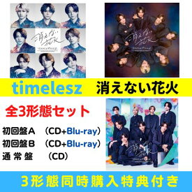 【全3形態 (同時購入特典付き)+(各初回盤 Blu-ray付) セット】timelesz／消えない花火 (初回盤A+初回盤B+(通常+/初回仕様)) (CD) OVCT-19019 19021 15004 2026/7/29発売 タイムレス