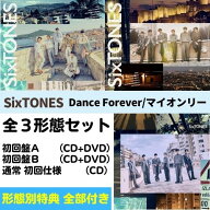 【全3形態 (形態別特典全種付き) セット】SixTONES／Dance Forever/マイオンリー (初回盤A+初回盤B＋(通…