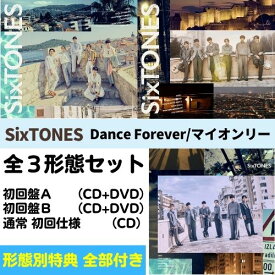 【全3形態 (形態別特典全種付き) セット】SixTONES／Dance Forever/マイオンリー (初回盤A+初回盤B＋(通常/初回仕様)) (CD) SECJ-152 154 156 2026/9/9発売 ストーンズ ドラマ『告白─25年目の秘密─』主題歌