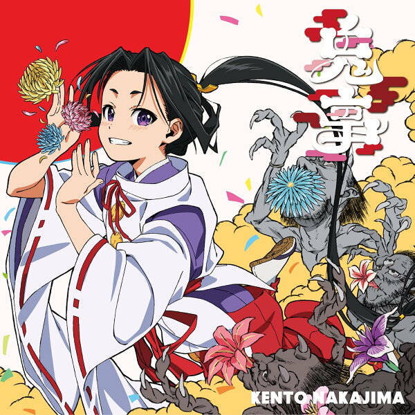中島健人／鬼事／Fiction Love (期間生産限定「逃げ上手の若君」アニメジャケット盤) (CD+Blu-ray) SECN-50 2026/8/19発売