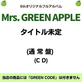 Mrs. GREEN APPLE／タイトル未定 (通常盤) (CD) UPCH-20726 2026/9/30発売 ミセスグリーンアップル