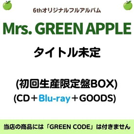 【先着特典(内容未定)付き】 Mrs. GREEN APPLE／タイトル未定 (初回生産限定盤BOX) (CD＋Blu-ray＋GOODS) UPCH-29510 2026/9/30発売 ミセスグリーンアップル