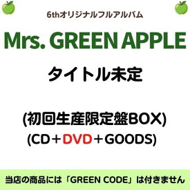 【先着特典(内容未定)付き】 Mrs. GREEN APPLE／タイトル未定 (初回生産限定盤BOX) (CD＋DVD＋GOODS) UPCH-29511 2026/9/30発売 ミセスグリーンアップル