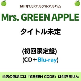 Mrs. GREEN APPLE／タイトル未定 (初回限定盤) (CD＋Blu-ray) UPCH-29512 2026/9/30発売 ミセスグリーンアップル