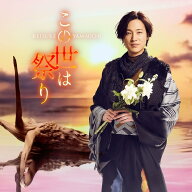 山内惠介／この世は祭り／陽炎 (陽炎盤) (CD) VICL-37809 2026/2/25発売 (特典なし)
