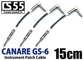 ■カナレ（CANARE GS-6）CS 55 黒15cm L-S型プラグ付ギター・ベース用　パッチケーブル 3本■配送料無料■
