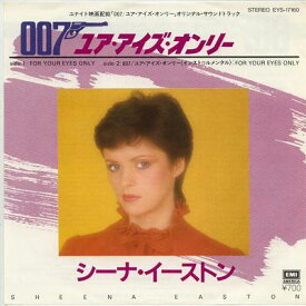 【中古レコード】シーナ・イーストン/007〜ユア・アイズ・オンリー／007〜ユア・アイズ・オンリー(インスト)[EPレコード 7inch]