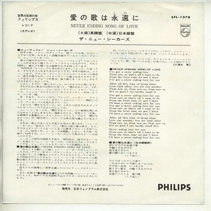 楽天市場 中古レコード ニュー シーカーズ 愛の歌は永遠に 英語盤 愛の歌は永遠に 日本語盤 ｅｐレコード 7inch サウンズ