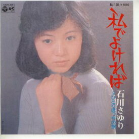 【中古レコード】石川さゆり/私でよければ／ひとりぼっちの旅[EPレコード 7inch]