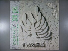【中古レコード】チャゲ＆飛鳥/風舞[LPレコード 12inch]