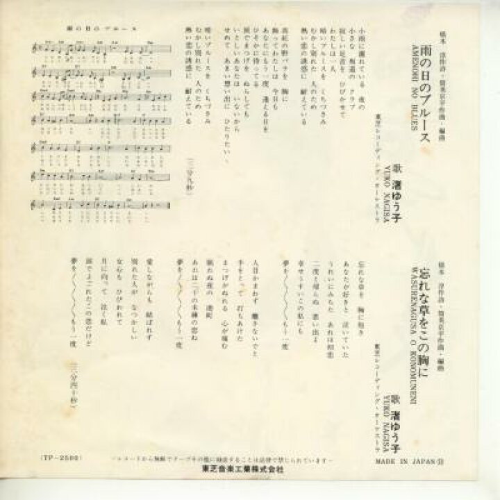 楽天市場 中古レコード 渚ゆう子 雨の日のブルース 忘れな草をこの胸に ｅｐレコード 7inch サウンズ
