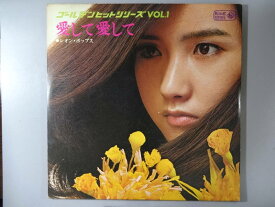 【中古レコード】レオン・ポップス/愛して愛して/ゴールデンヒットオシリーズVol.1[LPレコード 12inch]