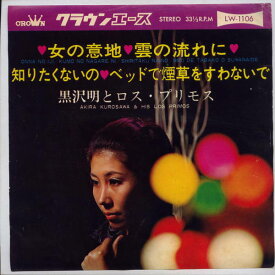 【中古レコード】黒沢明とロス・プリモス/女の意地/雲の流れに+2[EPレコード 7inch]