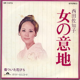 【中古レコード】西田佐知子/女の意地[EPレコード 7inch]