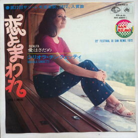 【中古レコード】ジリオラ・チンクェッティ/恋よまわれ[EPレコード 7inch]