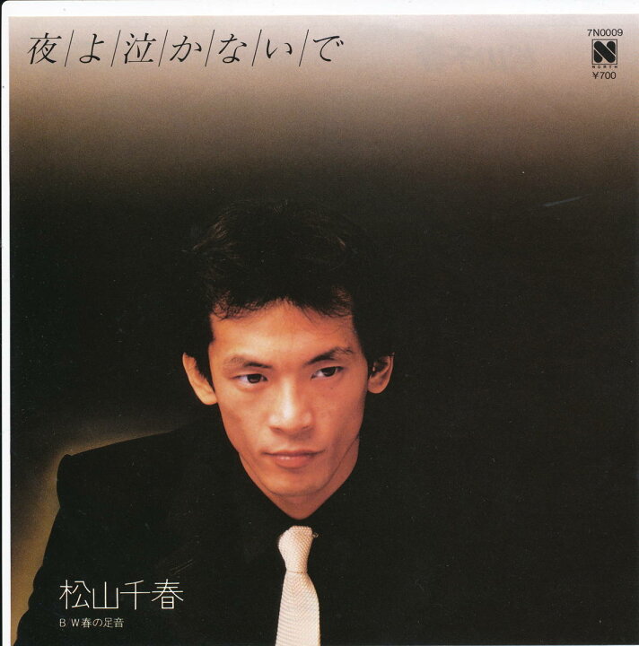 楽天市場】【中古レコード】松山千春/夜よ泣かないで[EPレコード 