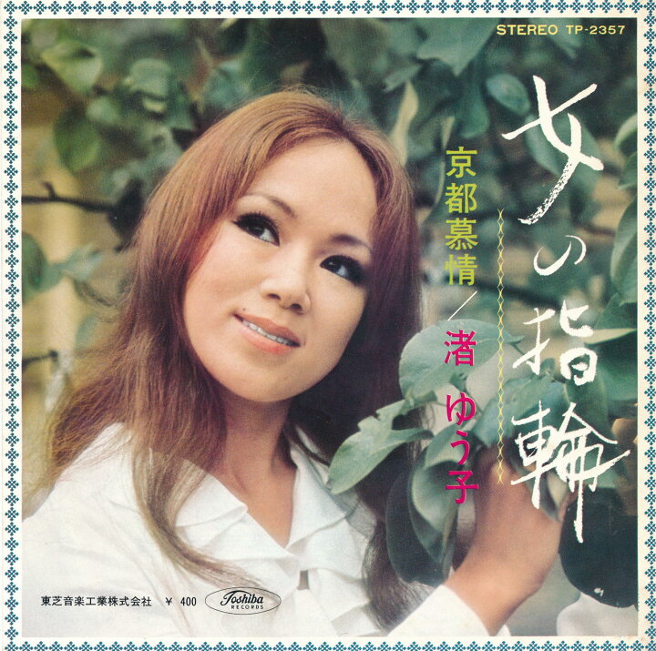 楽天市場 中古レコード 渚ゆう子 京都慕情 女の指輪 ｅｐレコード 7inch サウンズ