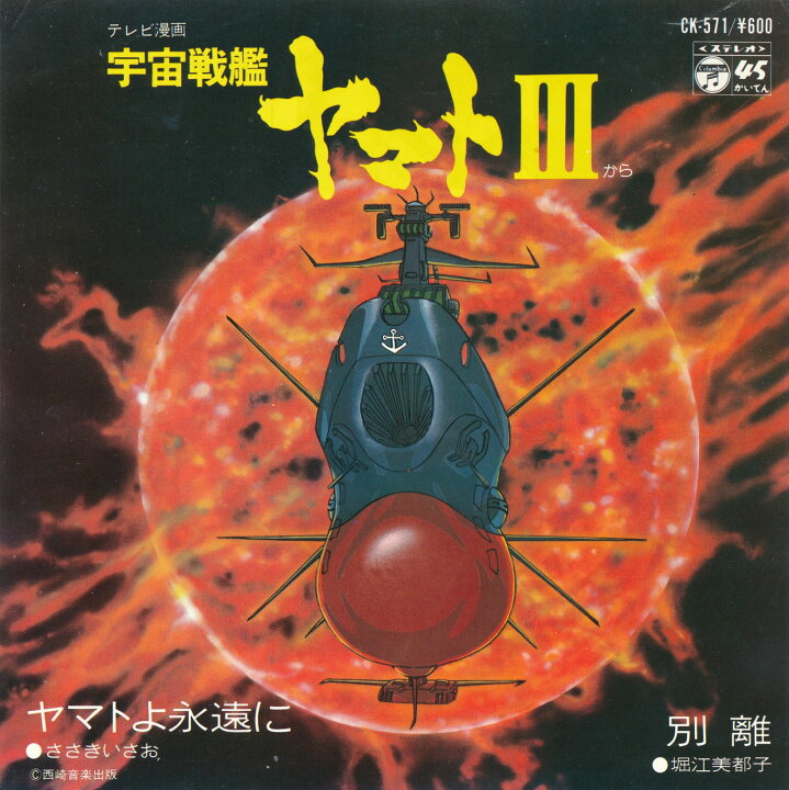 楽天市場 中古レコード ささきいさお 堀江美都子 宇宙戦艦ヤマト3 ヤマトよ永遠に 別離 epレコード 7inch サウンズ 楽天市場 中古レコード ささきいさお 堀江美都子 宇宙戦艦ヤマト3 ヤマトよ永遠に 別離 epレコード 7inch サウンズ