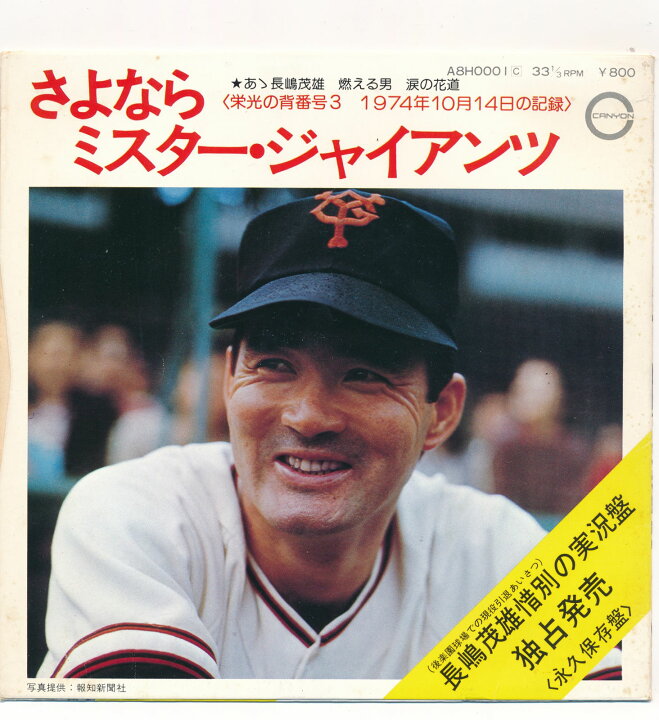 楽天市場】【中古レコード】長嶋茂雄/さよならミスター・ジャイアンツ 